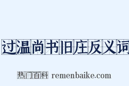 过温尚书旧庄反义词是什么意思的图片